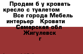Продам б/у кровать-кресло с туалетом (DB-11A). - Все города Мебель, интерьер » Кровати   . Самарская обл.,Жигулевск г.